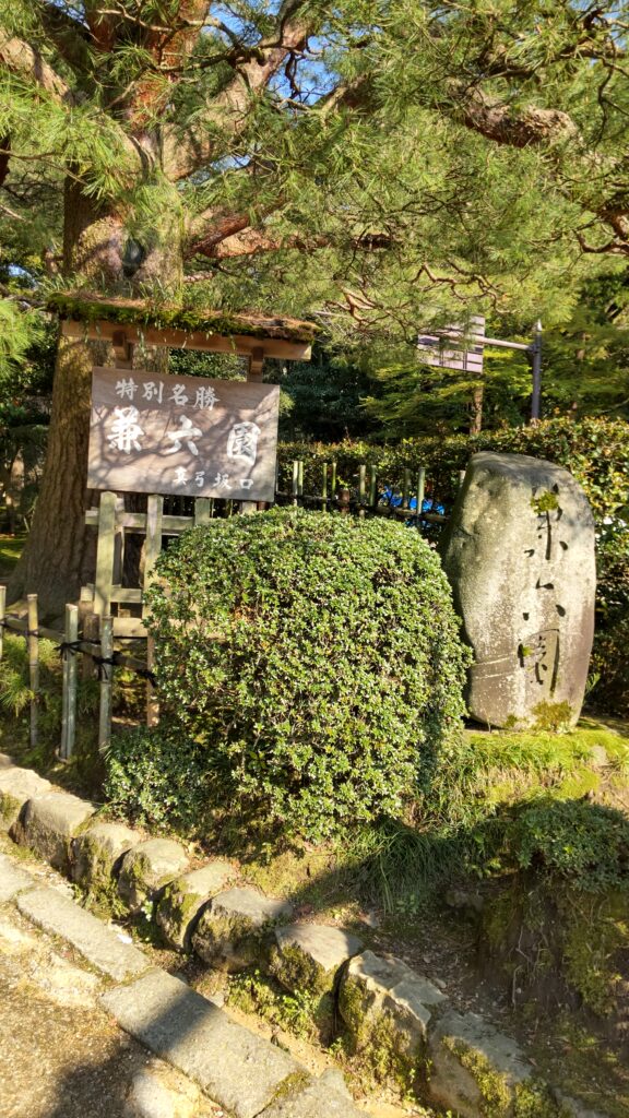 兼六園真弓坂入り口看板